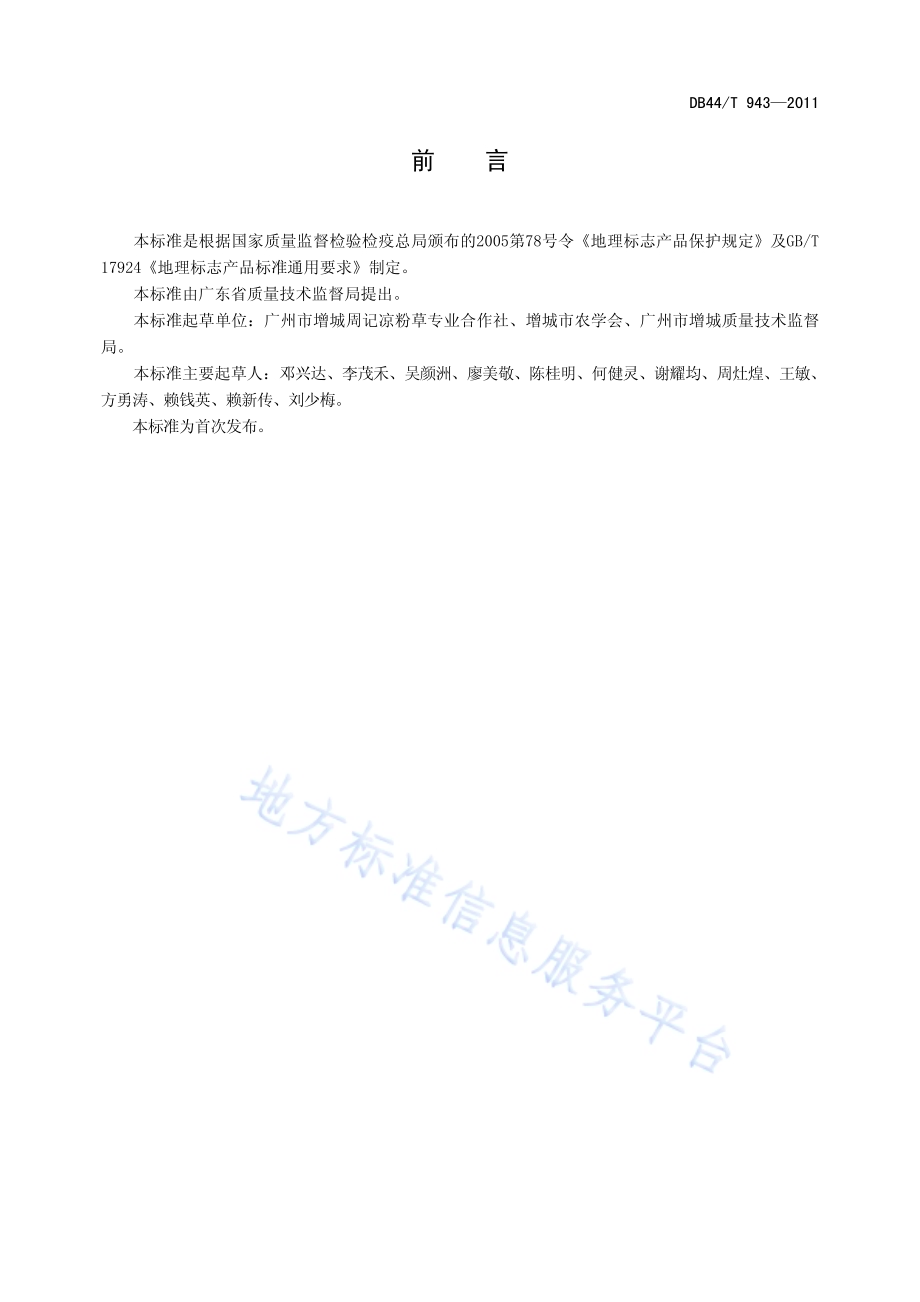 地理标志产品 派潭凉粉草DB44／T 943-2011.pdf_第3页