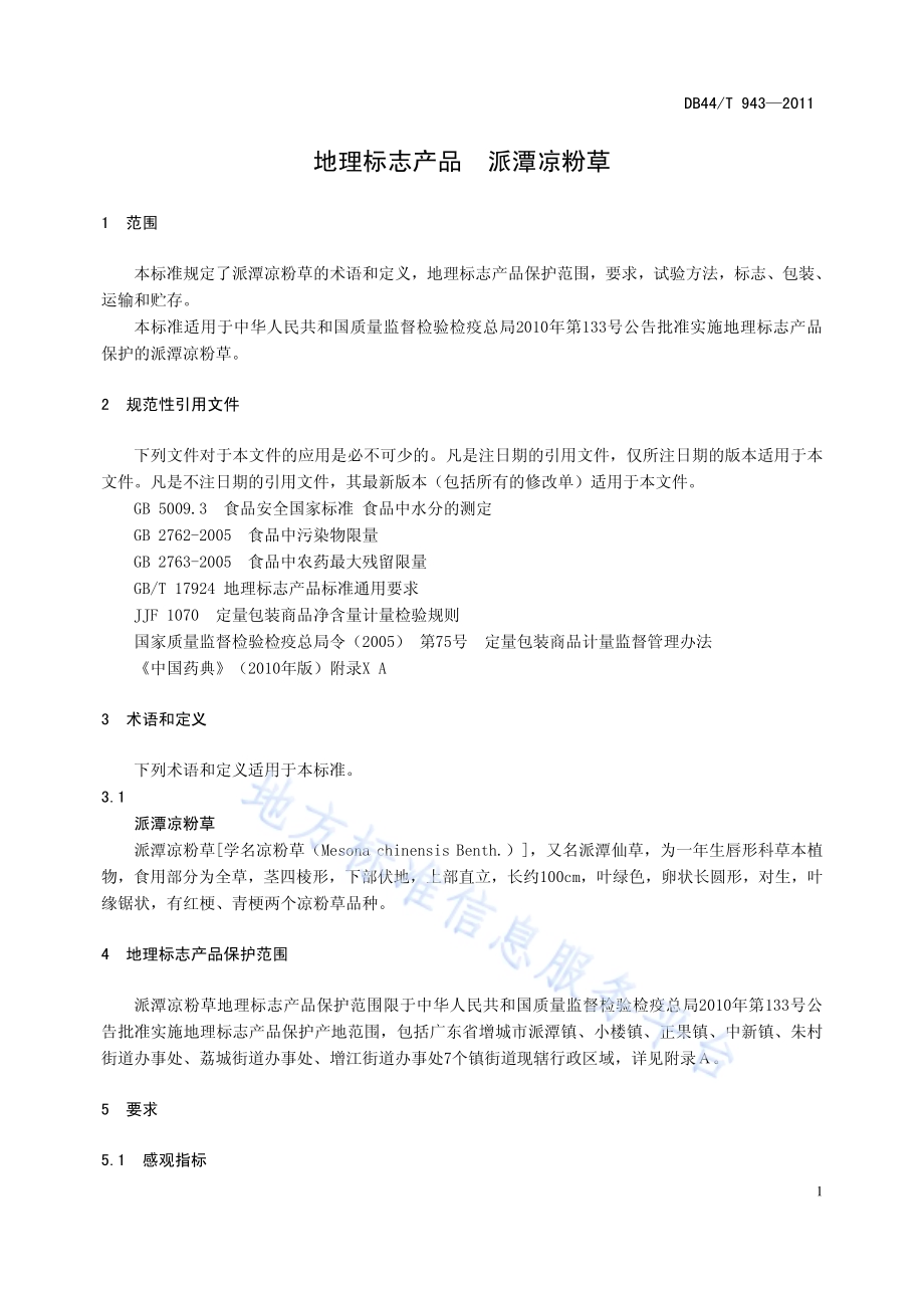地理标志产品 派潭凉粉草DB44／T 943-2011.pdf_第5页