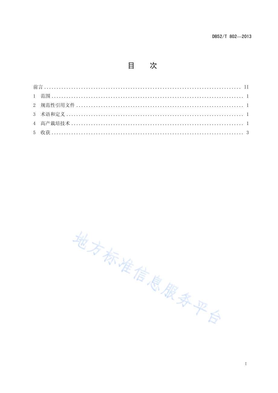 贵州马铃薯高产栽培技术规范DB52／T 802-2013.pdf_第3页