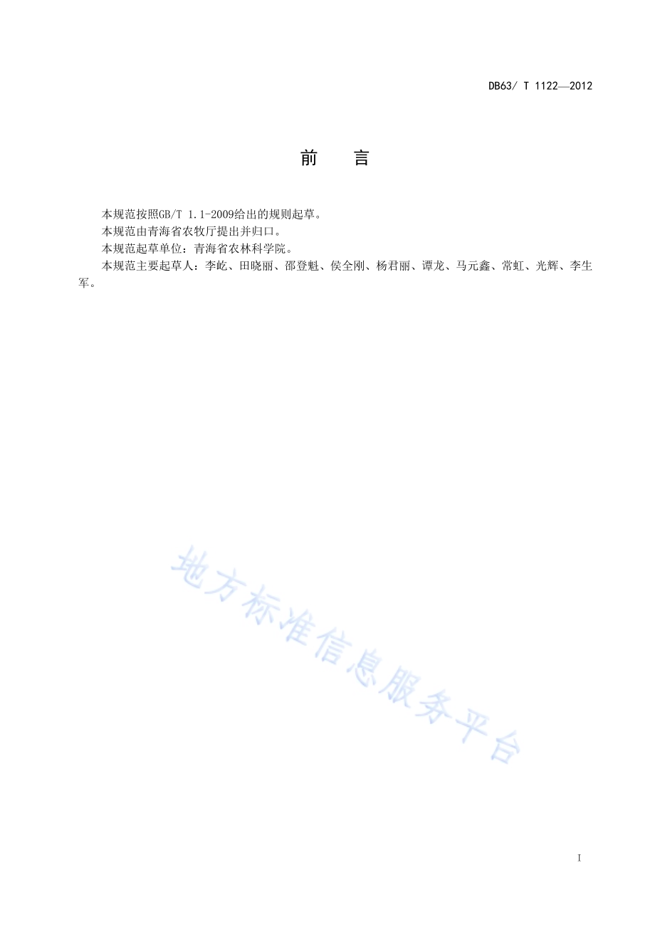 辣椒疫病测报调查技术规范DB63／T 1122-2012.pdf_第2页