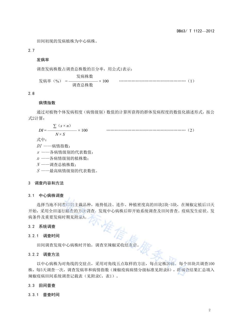 辣椒疫病测报调查技术规范DB63／T 1122-2012.pdf_第4页
