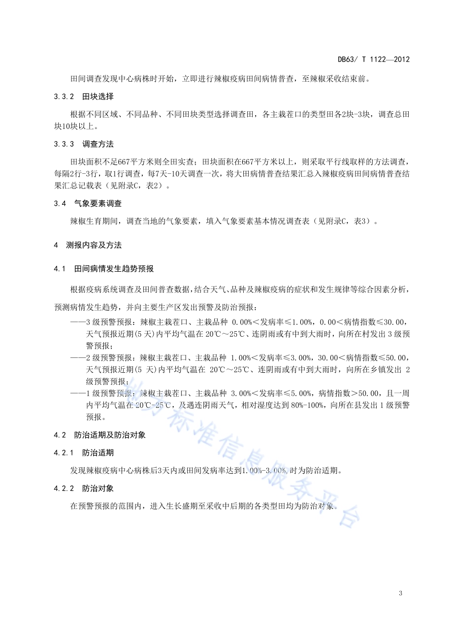 辣椒疫病测报调查技术规范DB63／T 1122-2012.pdf_第5页