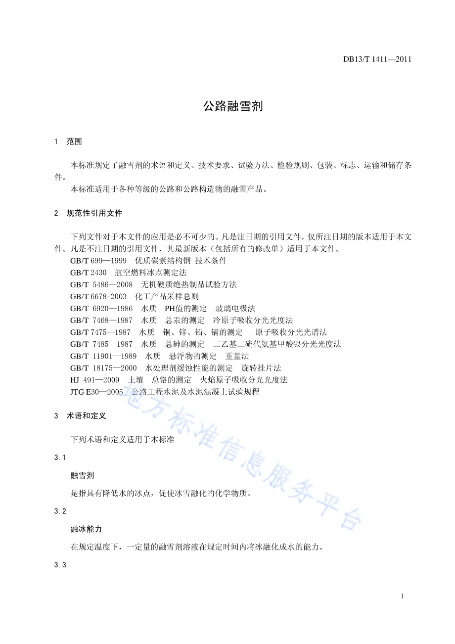 公路融雪剂DB13／T 1411-2011.pdf_第3页