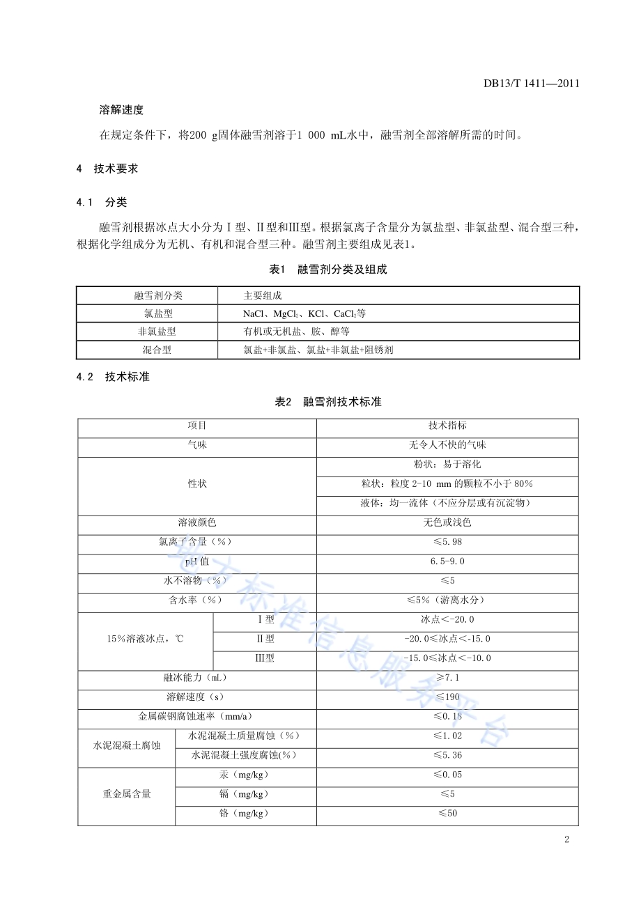 公路融雪剂DB13／T 1411-2011.pdf_第4页