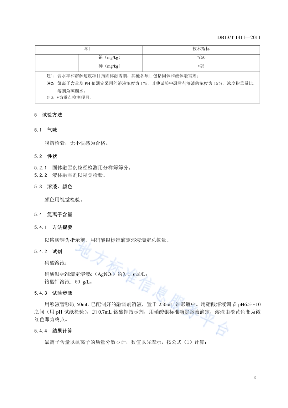 公路融雪剂DB13／T 1411-2011.pdf_第5页