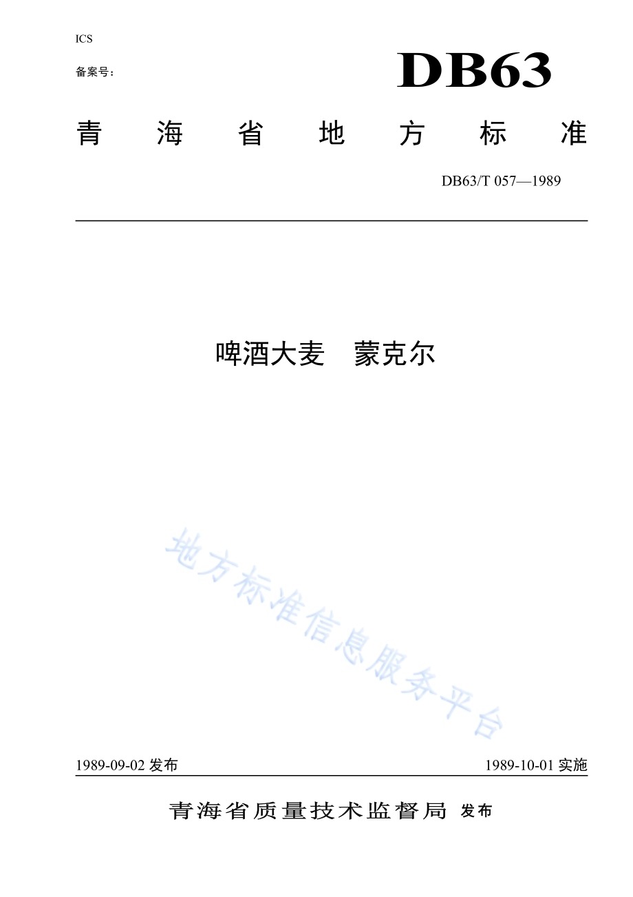 啤酒大麦蒙克尔品种DB63／T057—1989.pdf_第1页