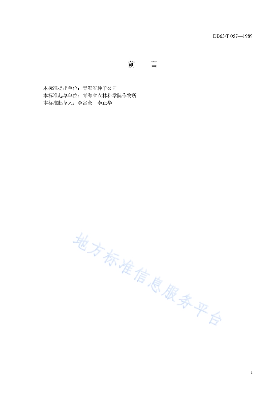 啤酒大麦蒙克尔品种DB63／T057—1989.pdf_第2页