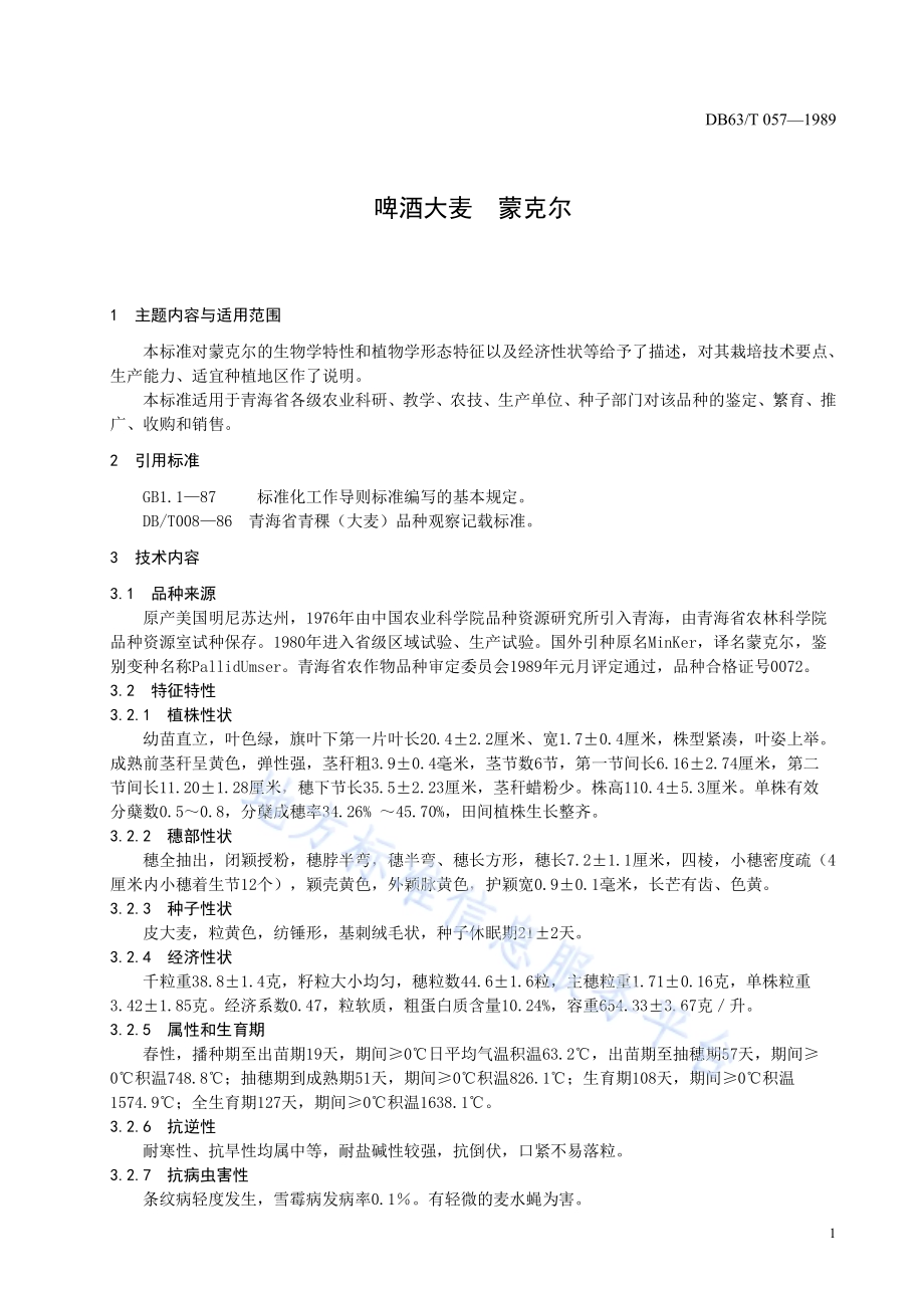 啤酒大麦蒙克尔品种DB63／T057—1989.pdf_第3页