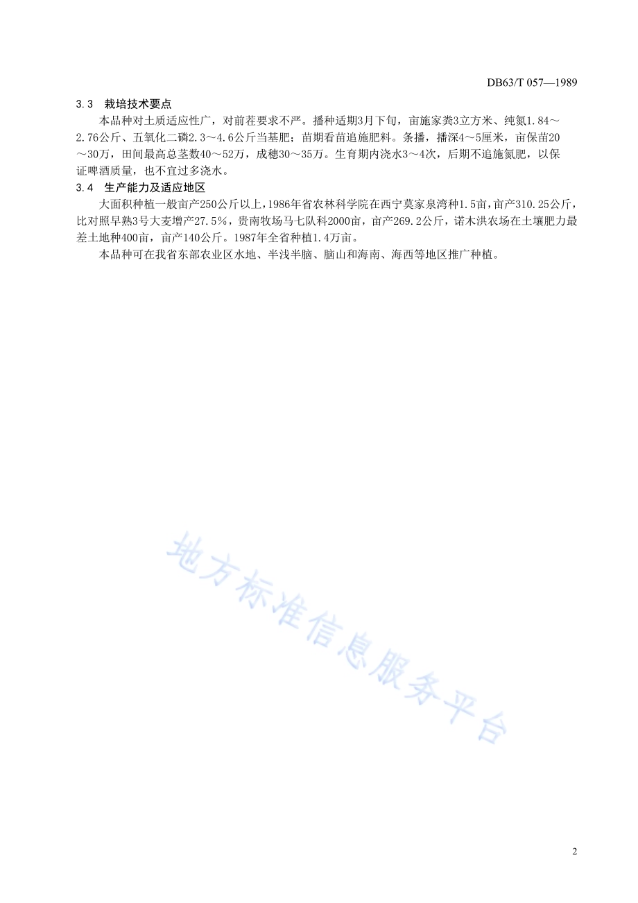啤酒大麦蒙克尔品种DB63／T057—1989.pdf_第4页