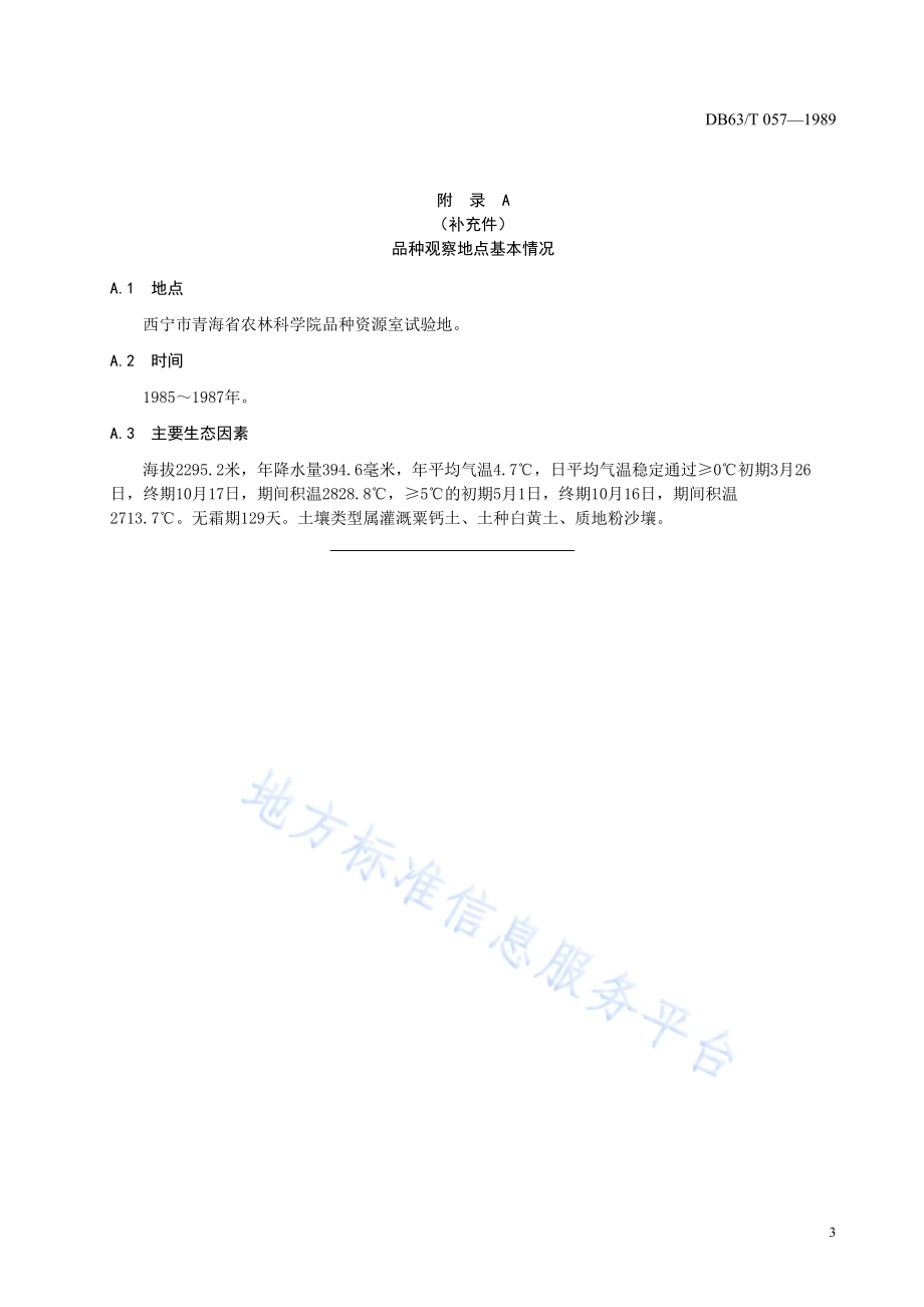 啤酒大麦蒙克尔品种DB63／T057—1989.pdf_第5页