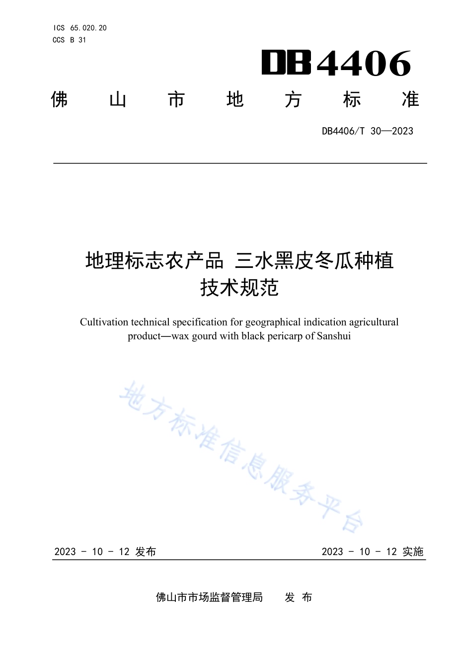 地理标志农产品 三水黑皮冬瓜种植技术规范DB4406／T 30-2023.pdf_第1页