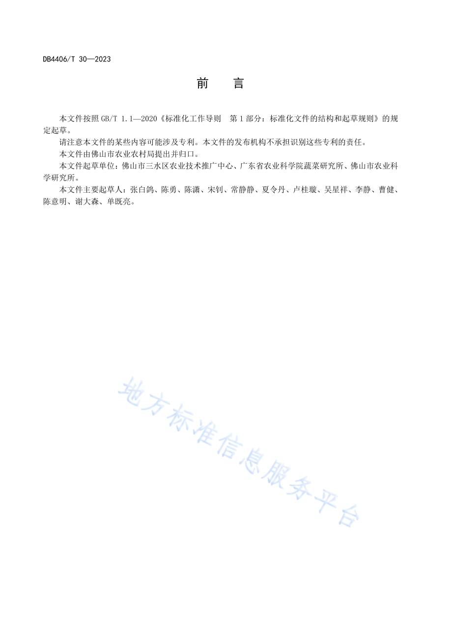 地理标志农产品 三水黑皮冬瓜种植技术规范DB4406／T 30-2023.pdf_第4页