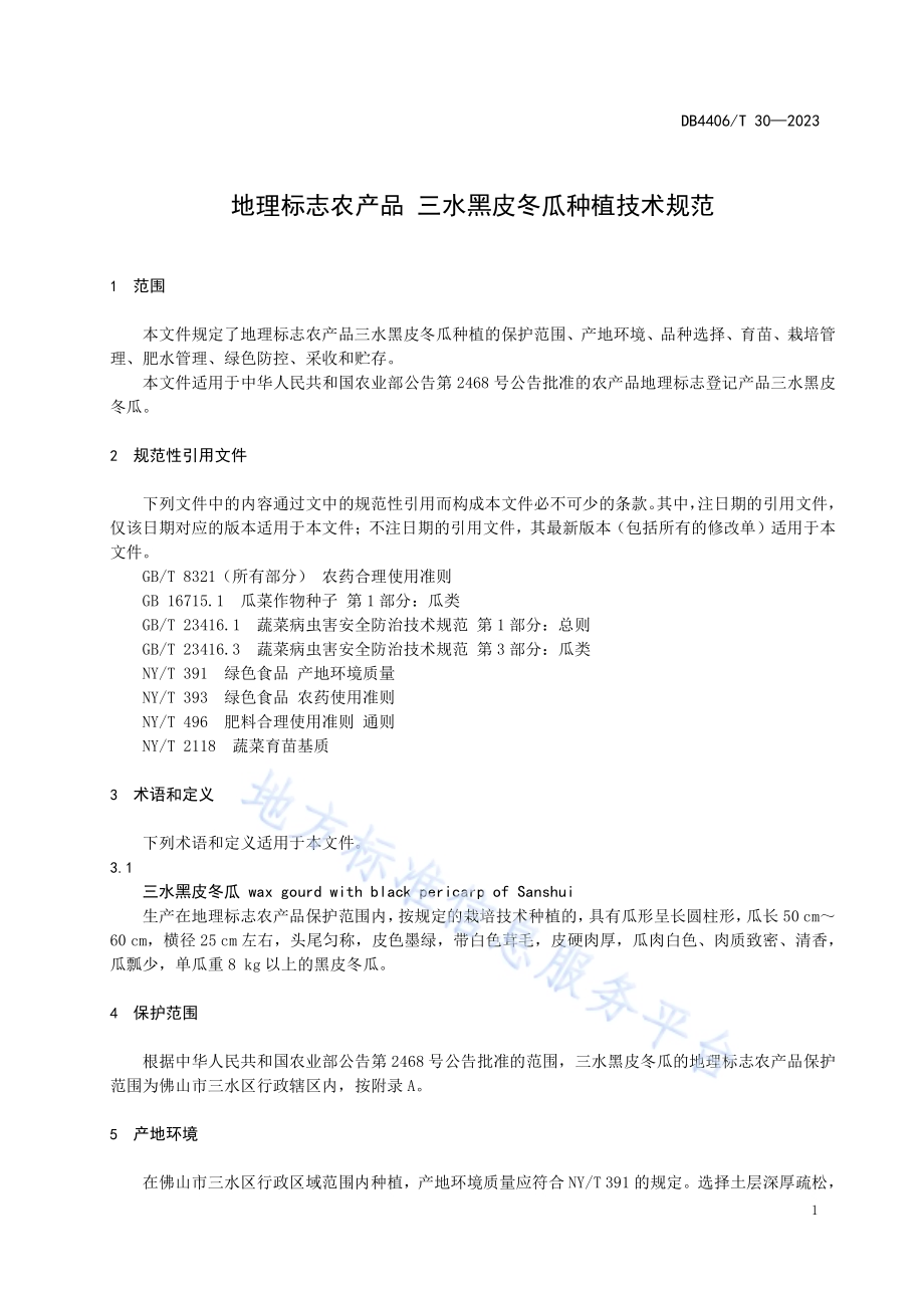 地理标志农产品 三水黑皮冬瓜种植技术规范DB4406／T 30-2023.pdf_第5页