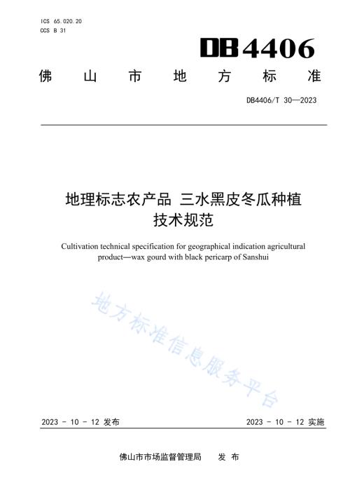地理标志农产品 三水黑皮冬瓜种植技术规范DB4406／T 30-2023.pdf