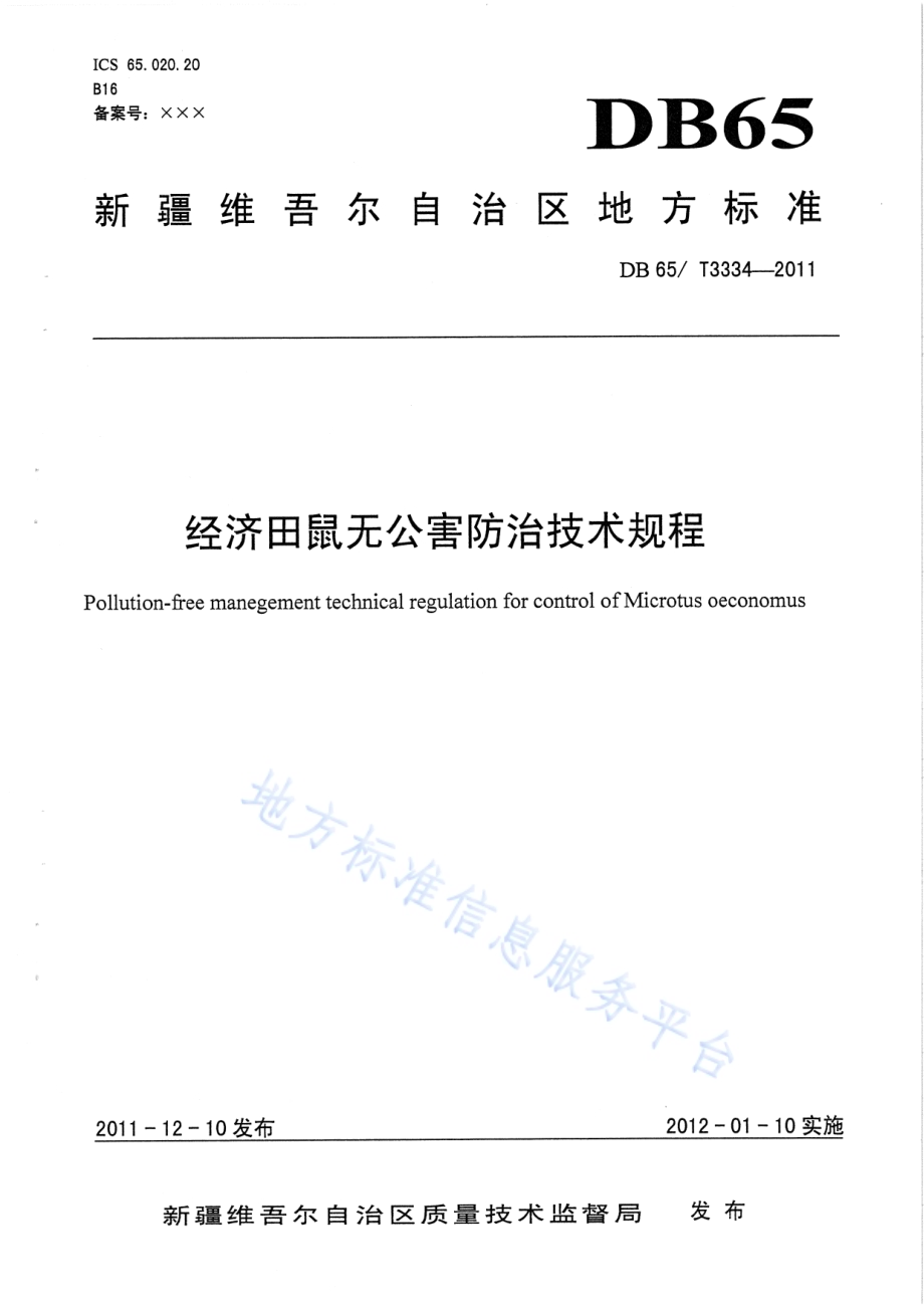经济田鼠无公害防治技术规程DB65／T 3334-2011.pdf_第1页
