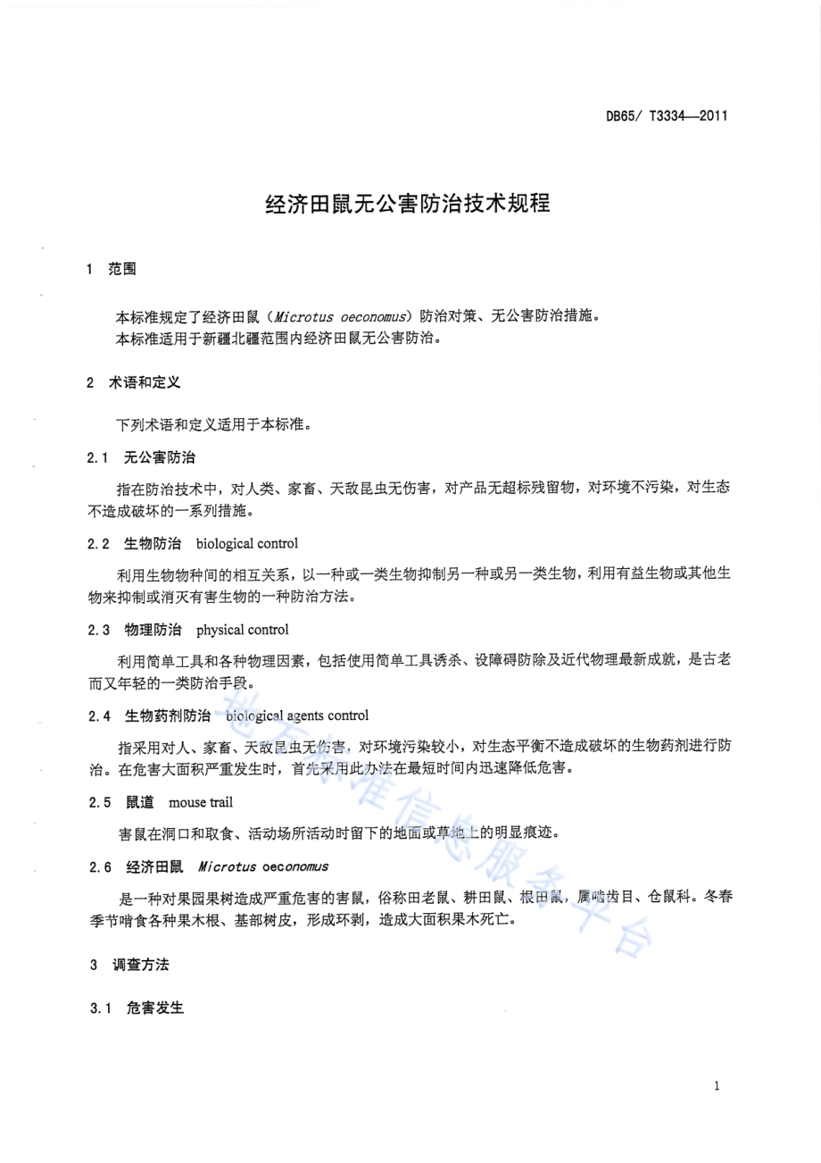 经济田鼠无公害防治技术规程DB65／T 3334-2011.pdf_第3页