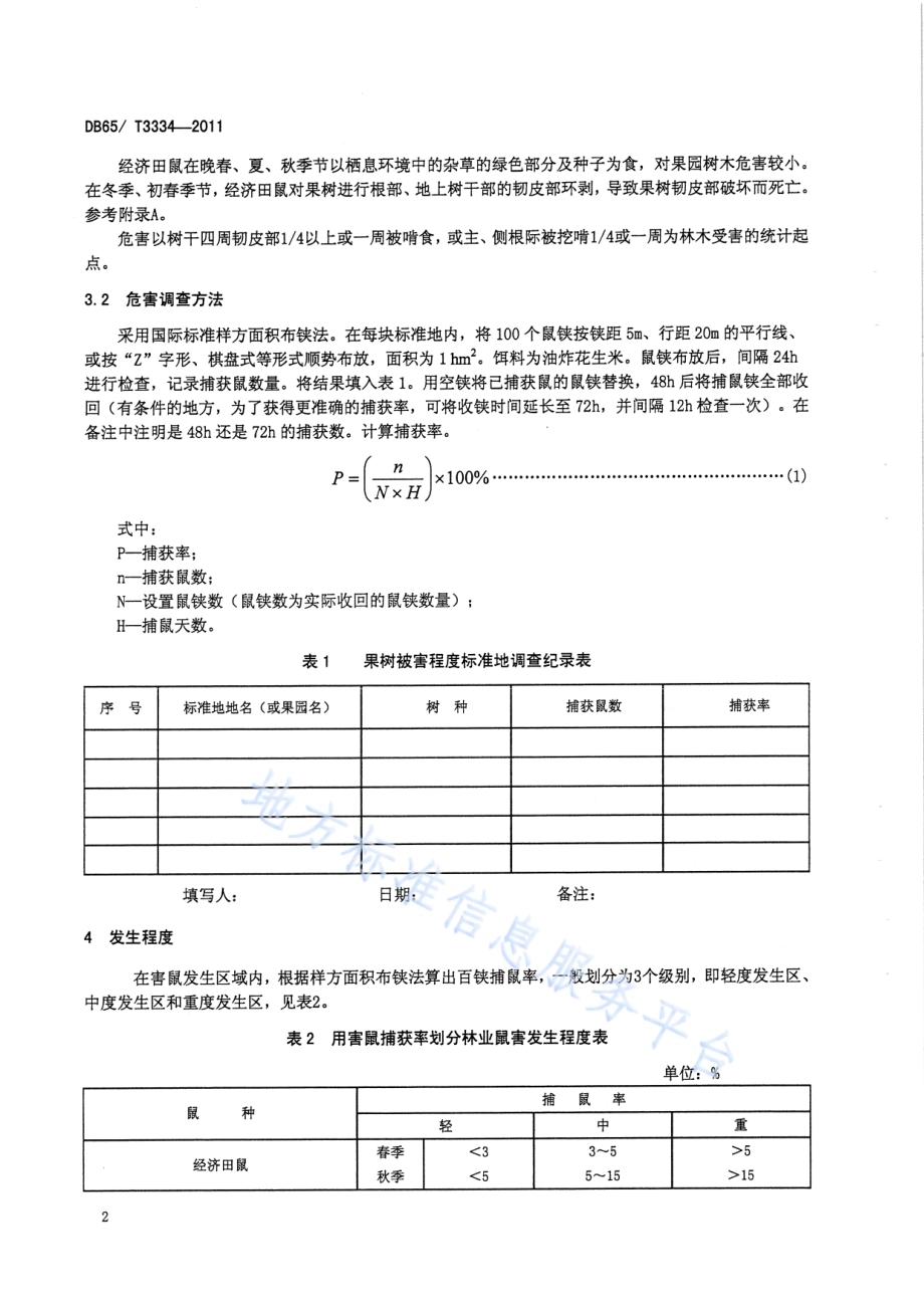 经济田鼠无公害防治技术规程DB65／T 3334-2011.pdf_第4页