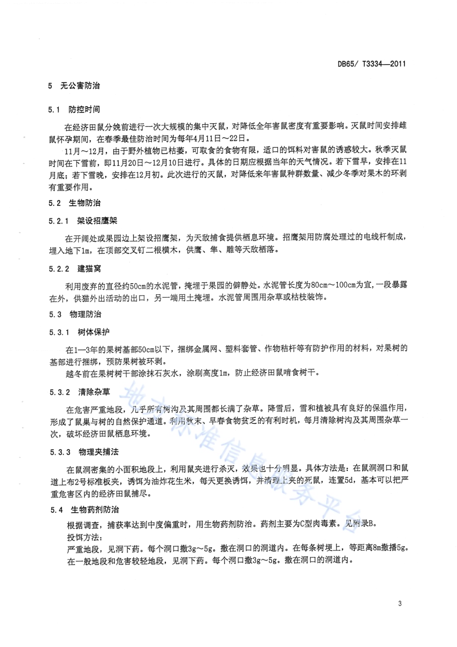 经济田鼠无公害防治技术规程DB65／T 3334-2011.pdf_第5页
