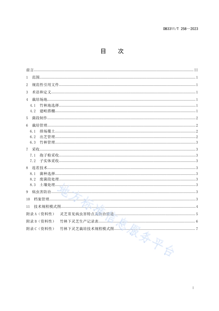 竹林下灵芝栽培技术规程DB3311／T 258─2023.pdf_第2页