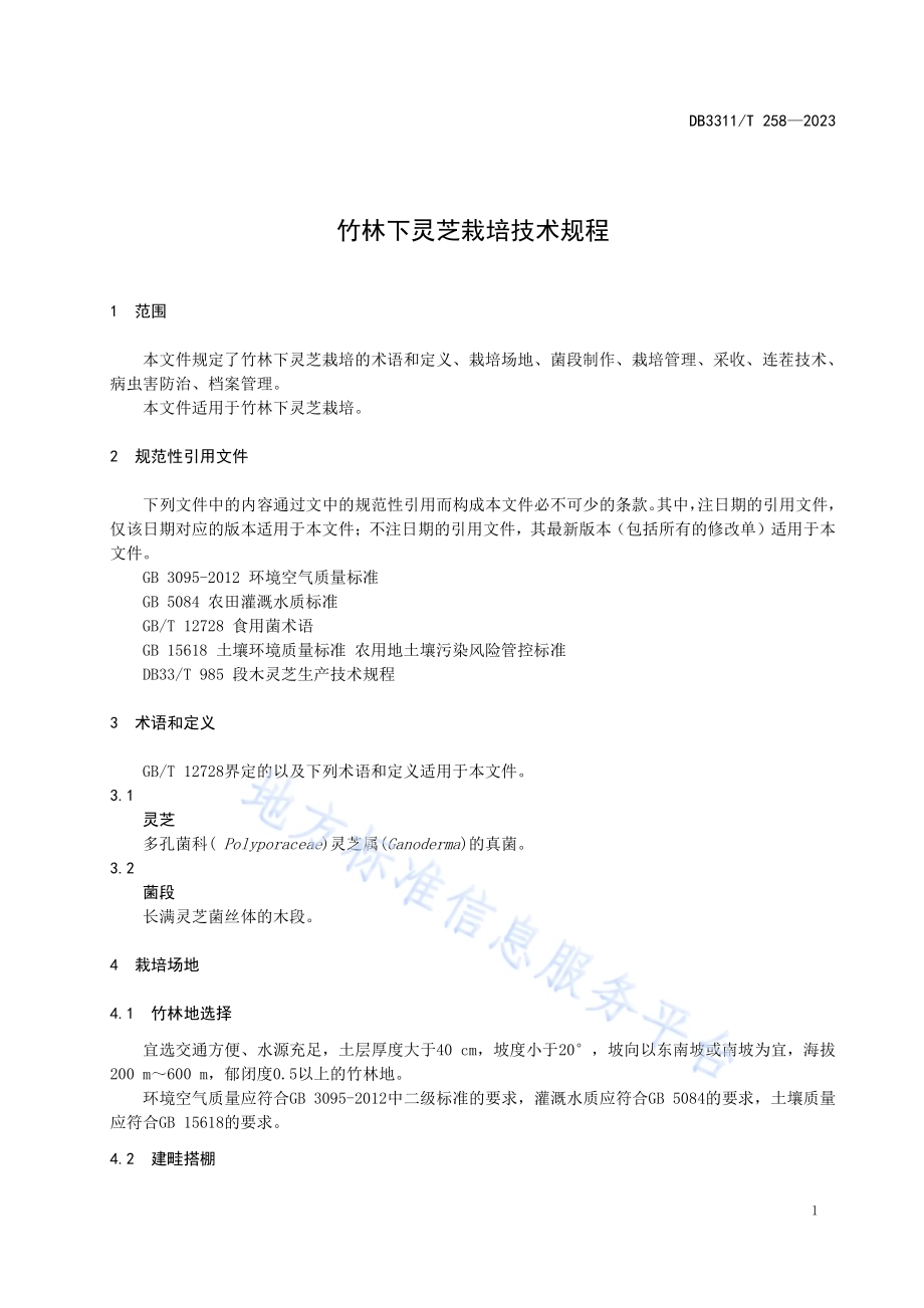 竹林下灵芝栽培技术规程DB3311／T 258─2023.pdf_第4页