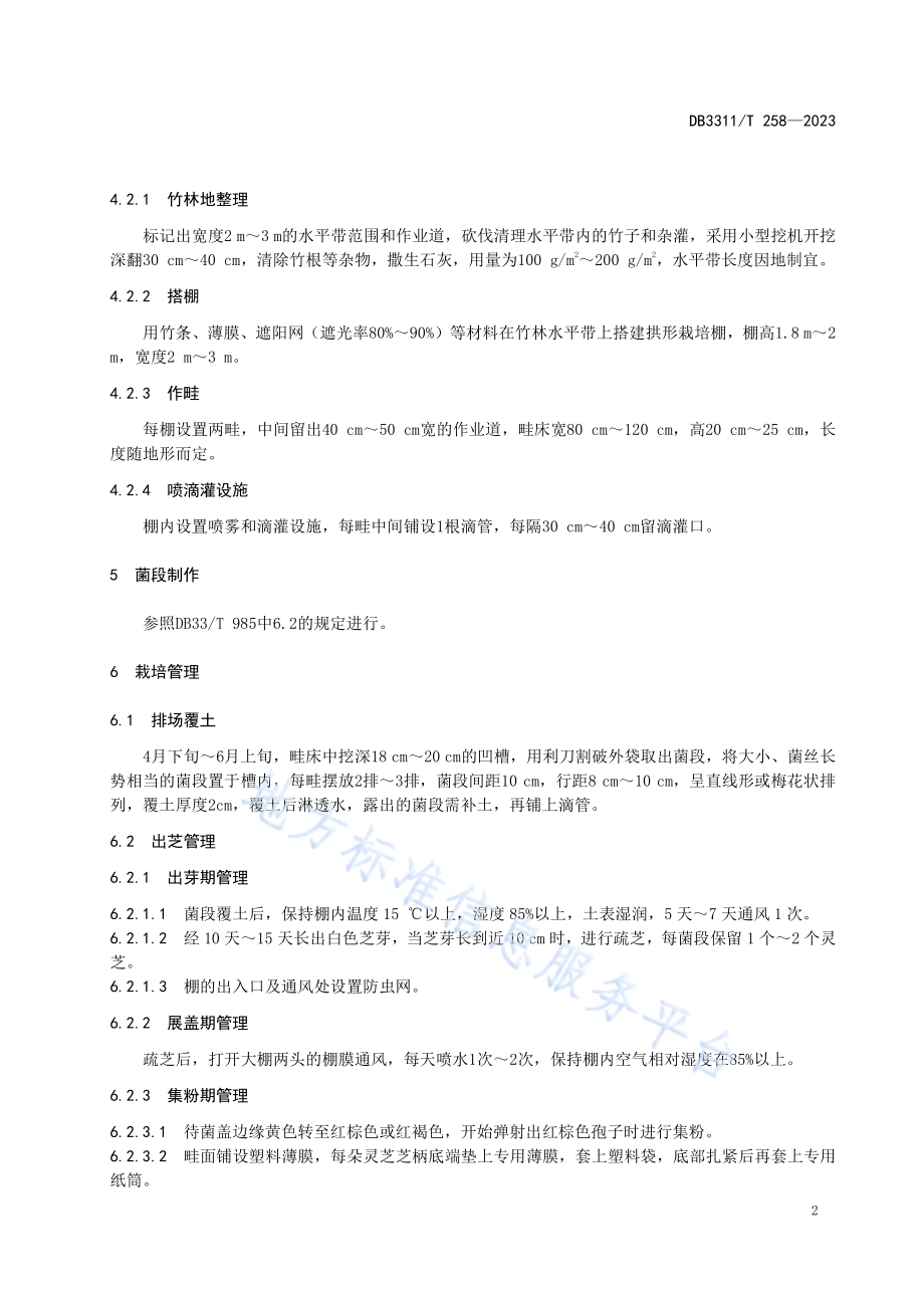 竹林下灵芝栽培技术规程DB3311／T 258─2023.pdf_第5页