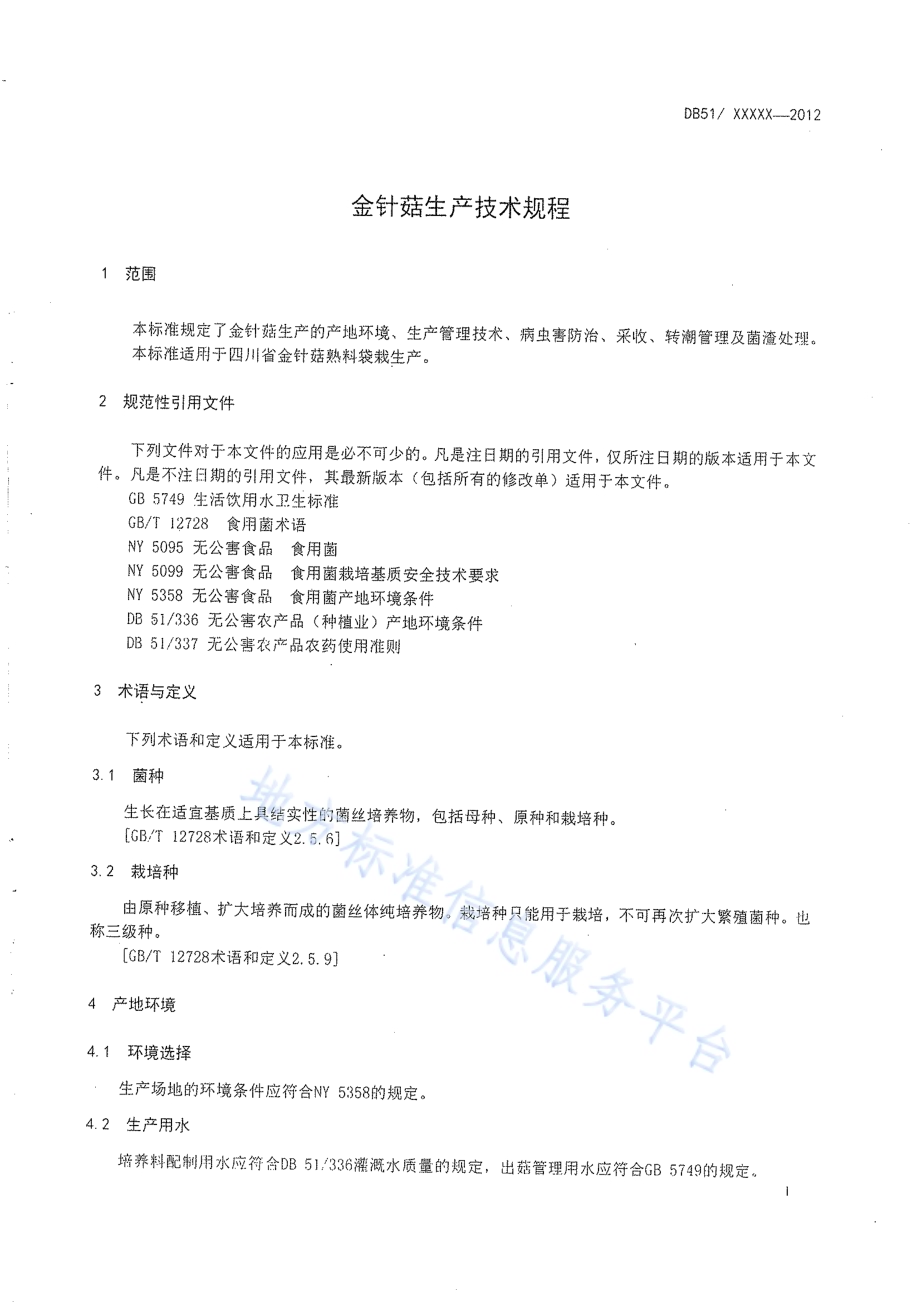 金针菇生产技术规程DB51／T 458-2012.pdf_第4页