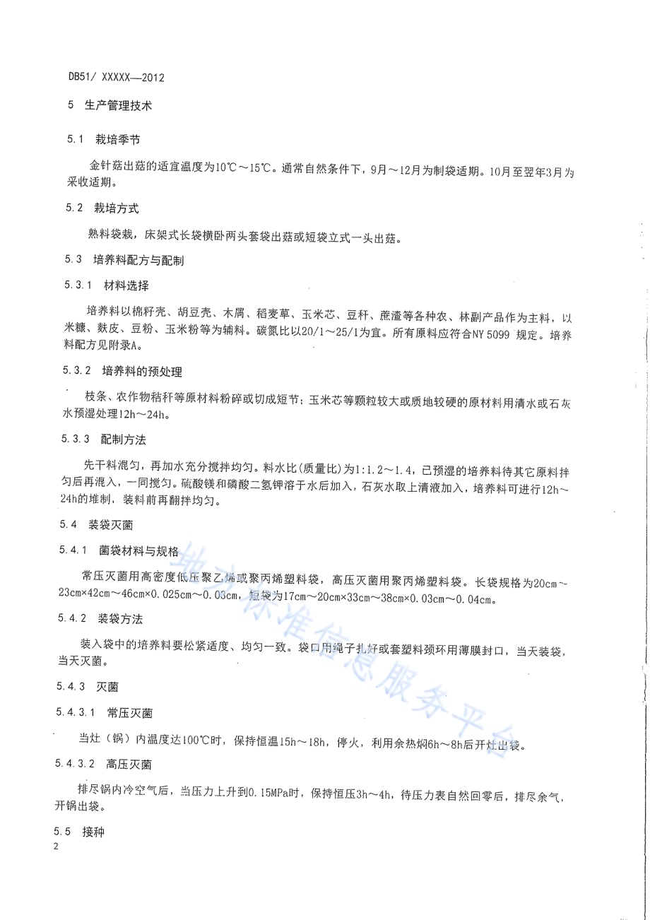 金针菇生产技术规程DB51／T 458-2012.pdf_第5页