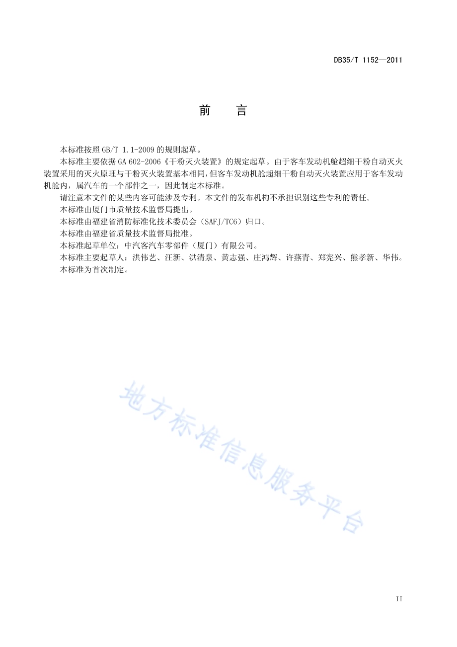 客车发动机舱超细干粉自动灭火装置DB35／T 1152-2011.pdf_第5页