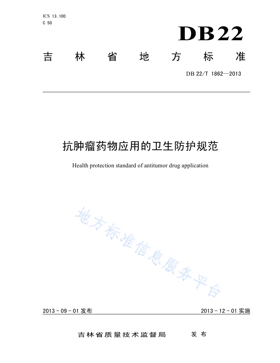 抗肿瘤药物应用的卫生防护规范DB22／T 1862-2013.pdf_第1页