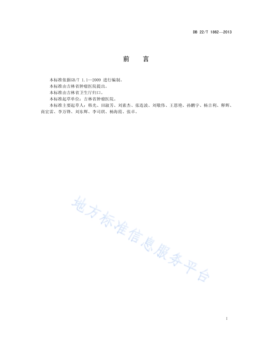 抗肿瘤药物应用的卫生防护规范DB22／T 1862-2013.pdf_第3页