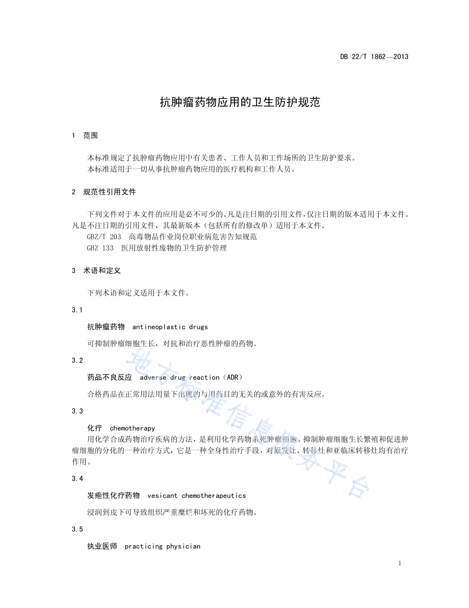 抗肿瘤药物应用的卫生防护规范DB22／T 1862-2013.pdf_第5页