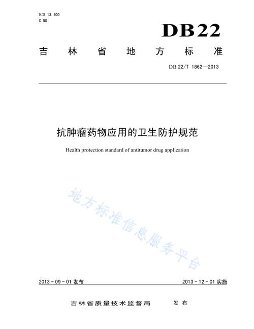 抗肿瘤药物应用的卫生防护规范DB22／T 1862-2013.pdf