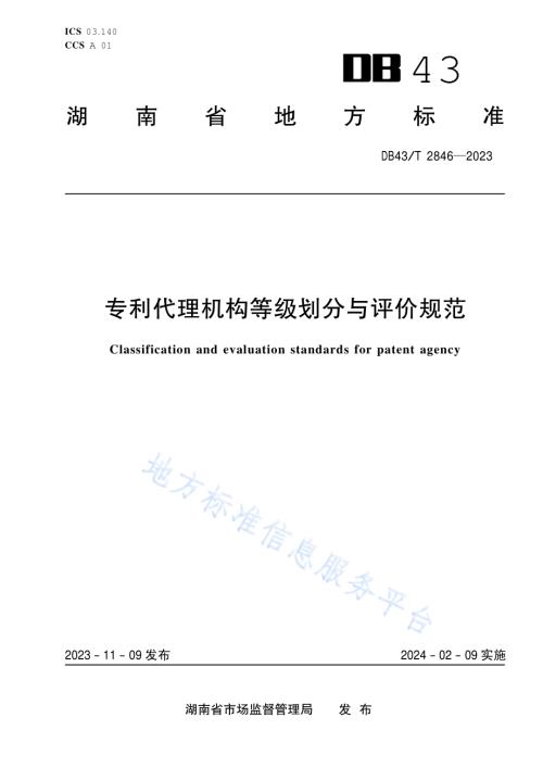 专利代理机构等级划分与评价规范DB43／T 2846-2023.pdf