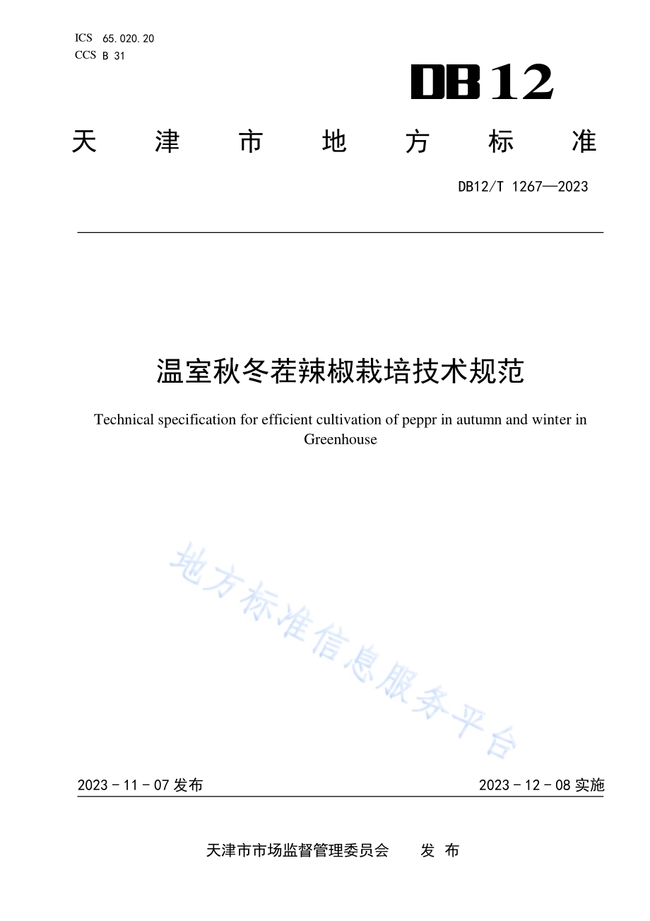 温室秋冬茬辣椒栽培技术规范DB12／T 1267-2023.pdf_第1页