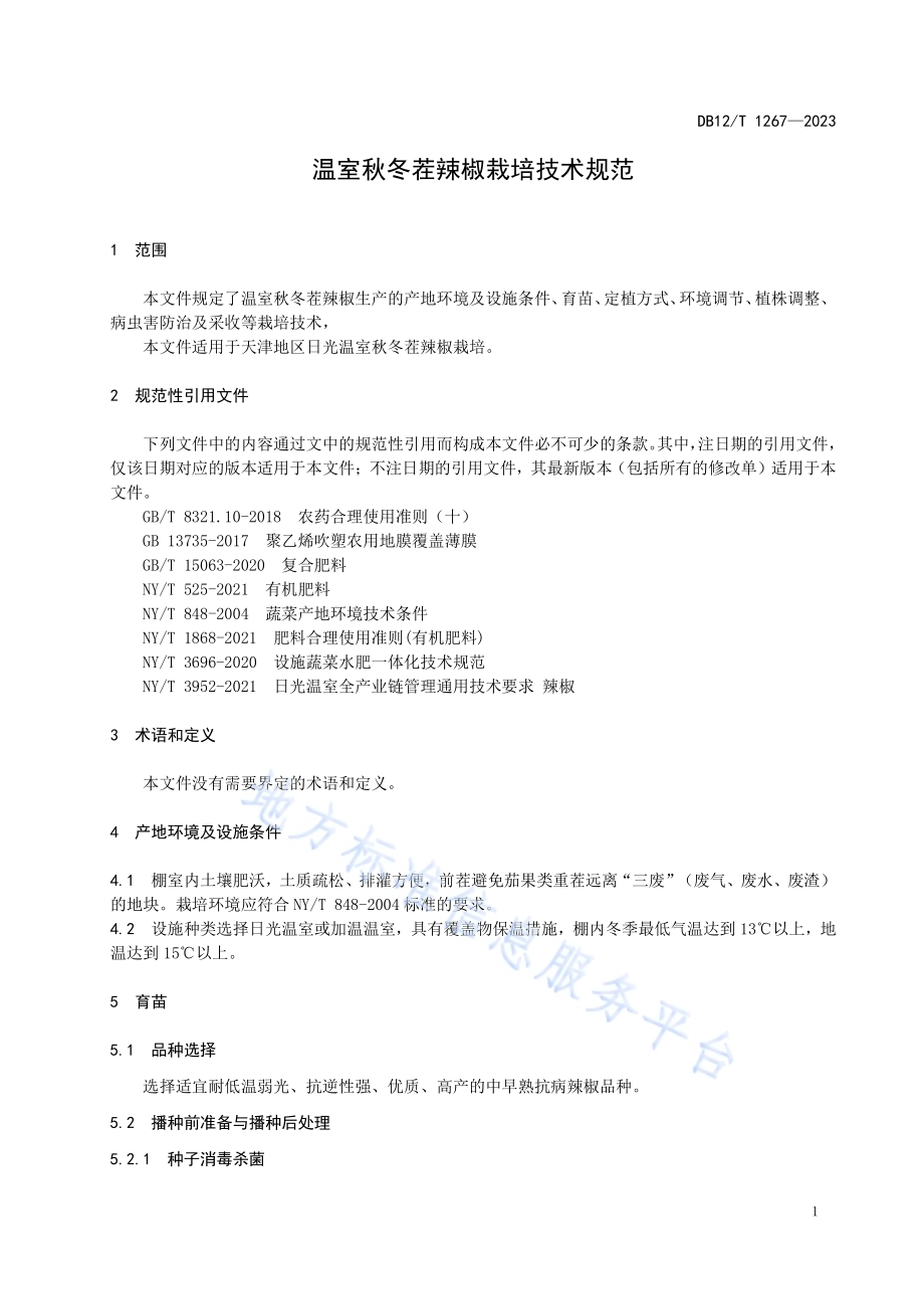 温室秋冬茬辣椒栽培技术规范DB12／T 1267-2023.pdf_第5页