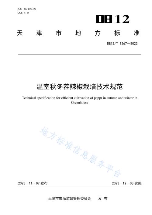 温室秋冬茬辣椒栽培技术规范DB12／T 1267-2023.pdf