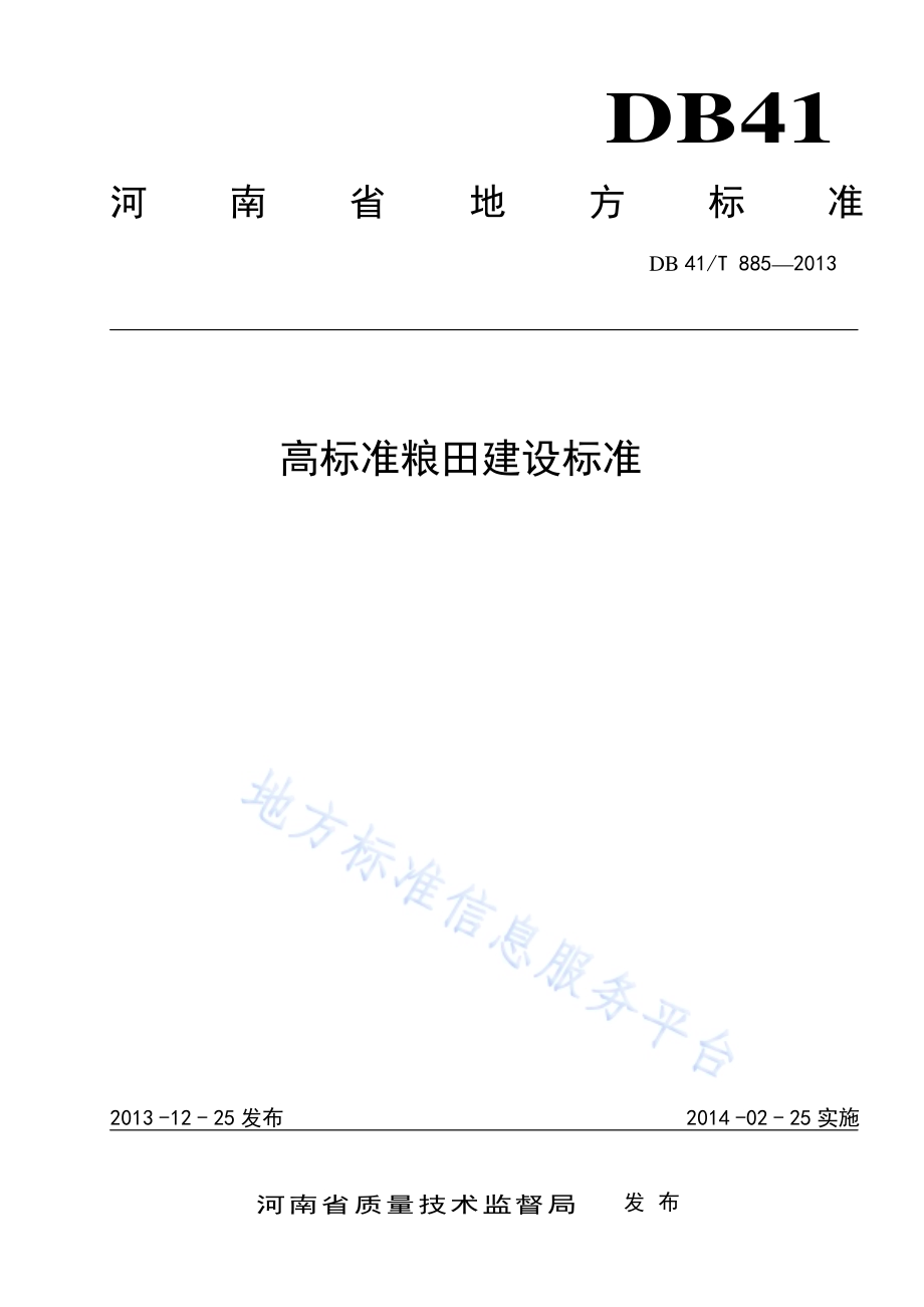 高标准良田建设标准DB41／T 885-2013.pdf_第1页