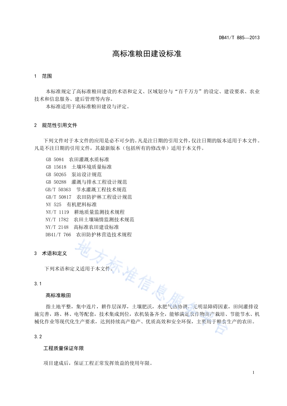 高标准良田建设标准DB41／T 885-2013.pdf_第4页