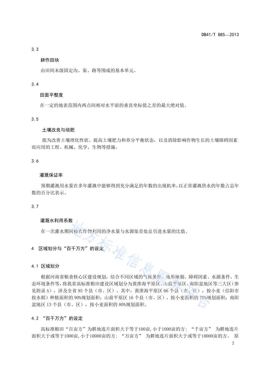 高标准良田建设标准DB41／T 885-2013.pdf_第5页