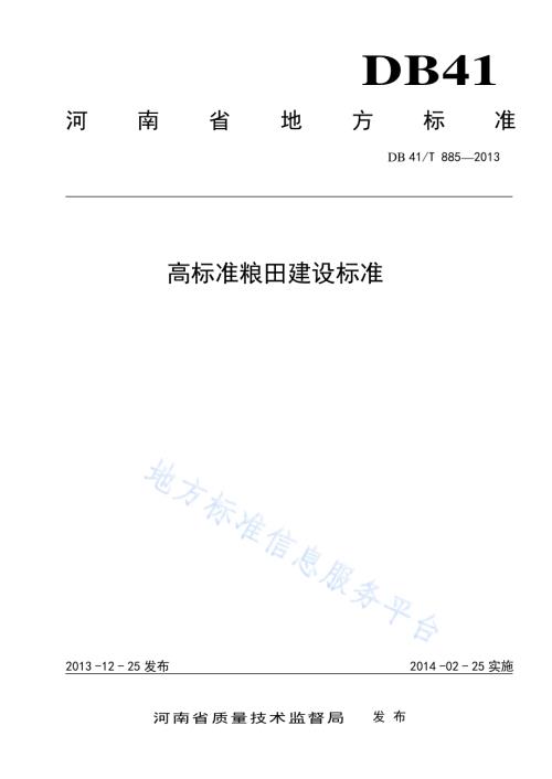 高标准良田建设标准DB41／T 885-2013.pdf