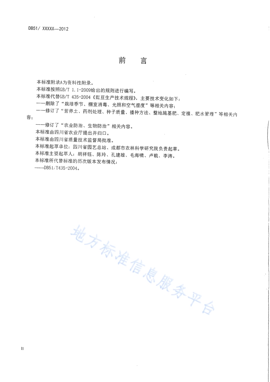 豇豆生产技术规程DB51／T 435-2012.pdf_第3页
