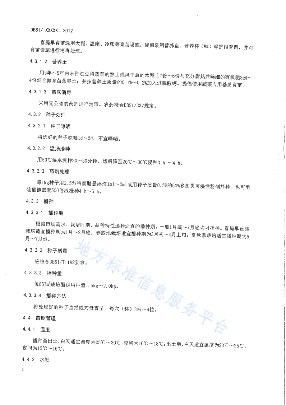 豇豆生产技术规程DB51／T 435-2012.pdf_第5页
