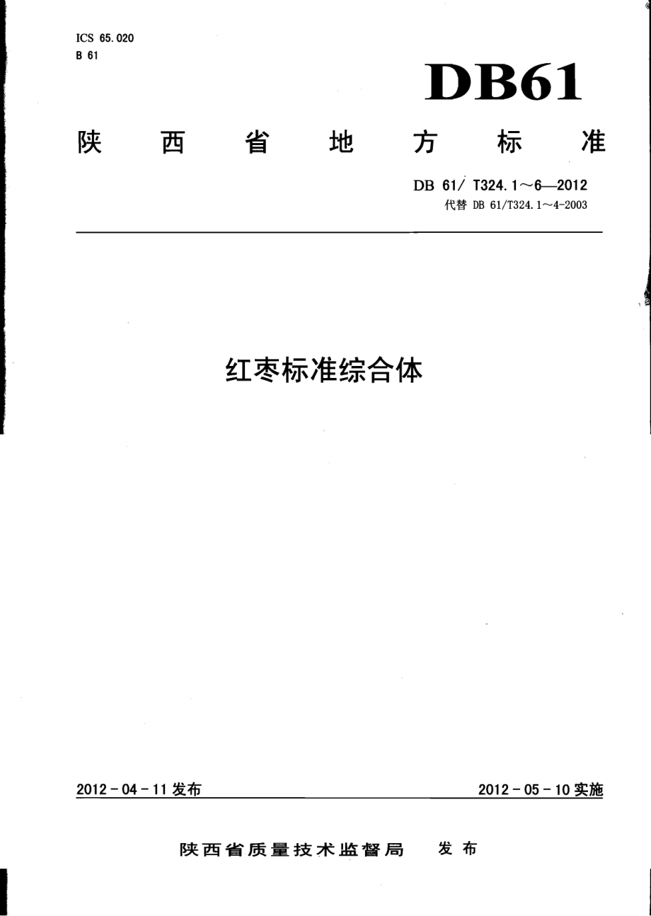 红枣育苗技术规程DB61／T 324.2-2012.pdf_第1页