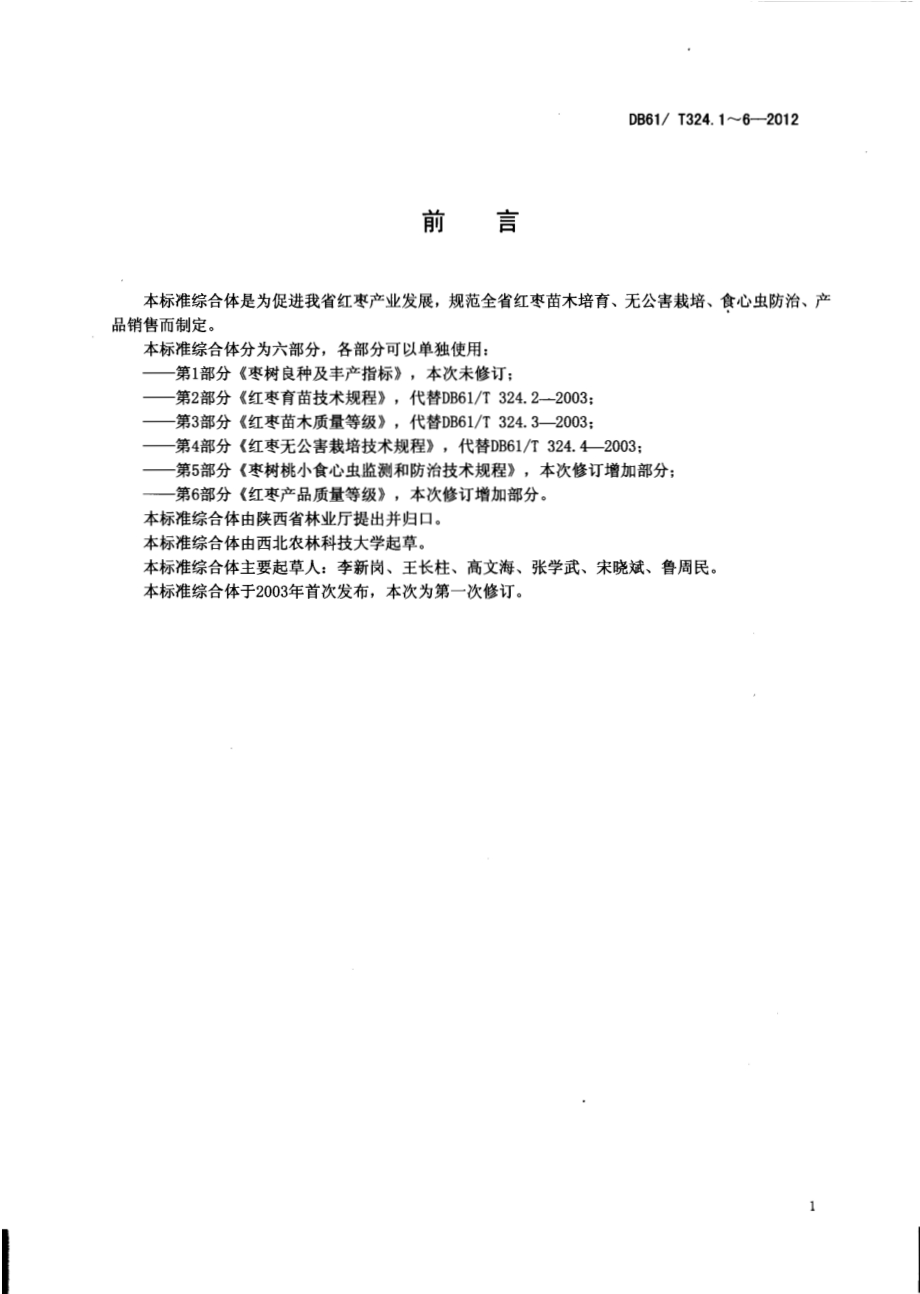红枣育苗技术规程DB61／T 324.2-2012.pdf_第2页