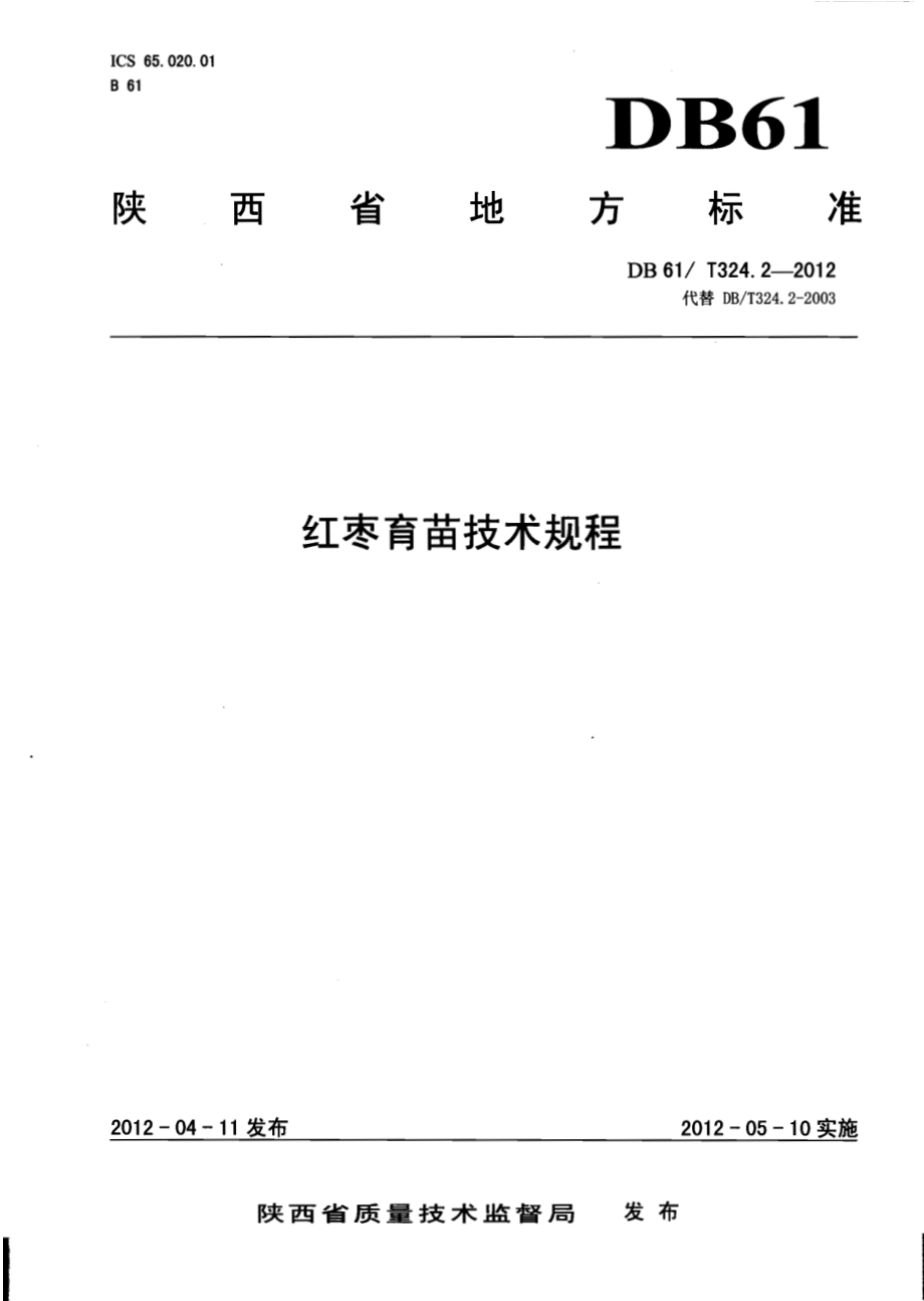 红枣育苗技术规程DB61／T 324.2-2012.pdf_第3页