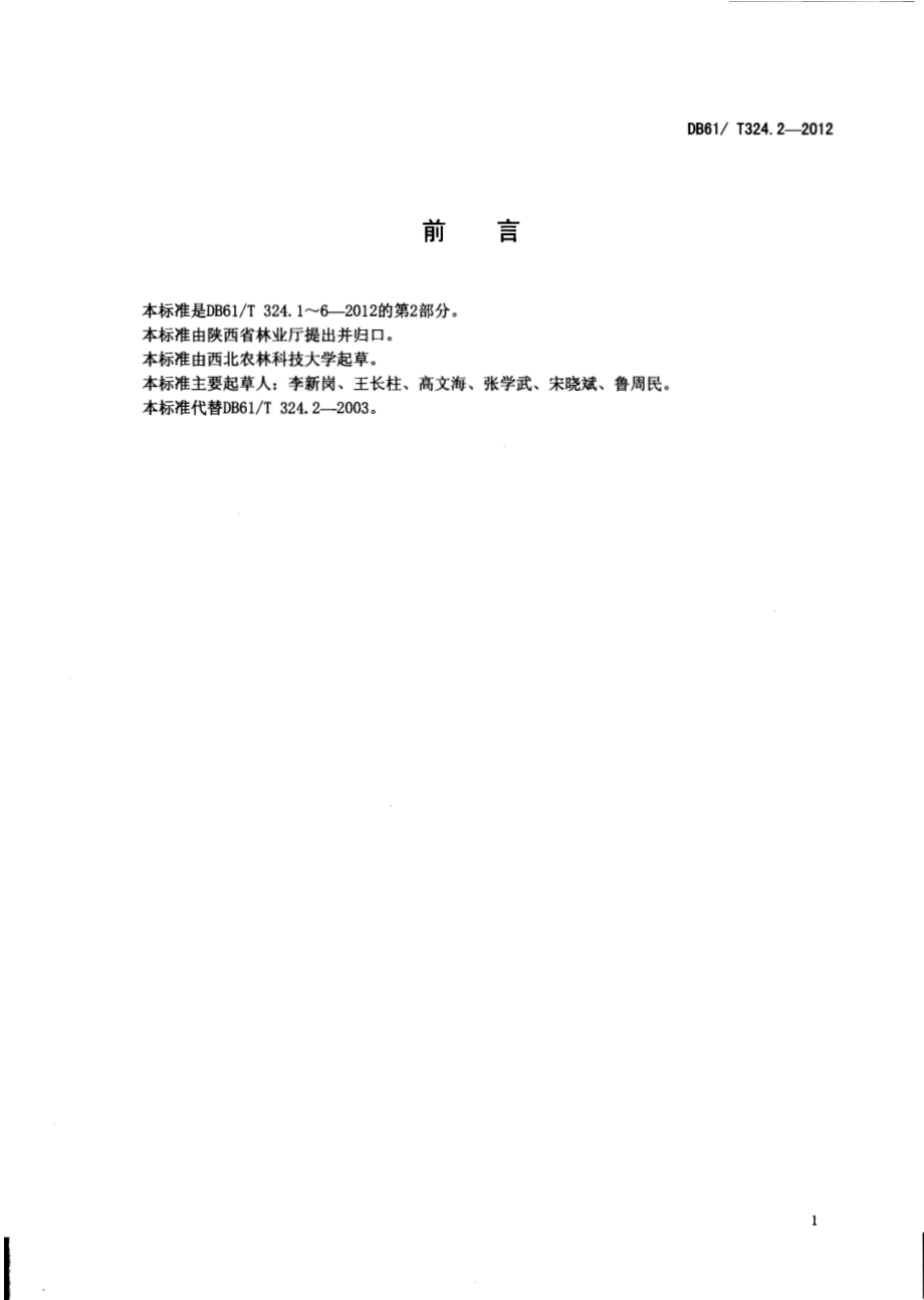 红枣育苗技术规程DB61／T 324.2-2012.pdf_第4页