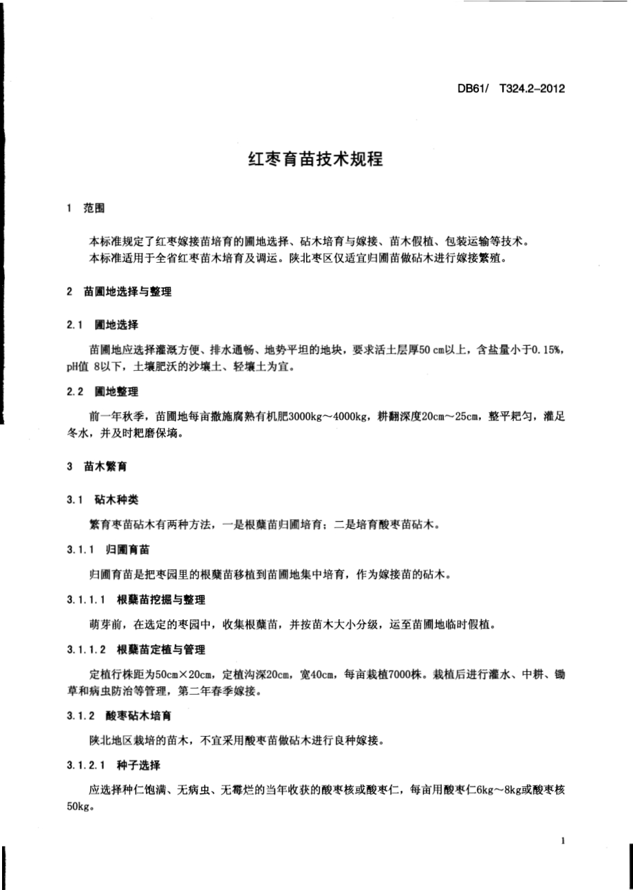 红枣育苗技术规程DB61／T 324.2-2012.pdf_第5页