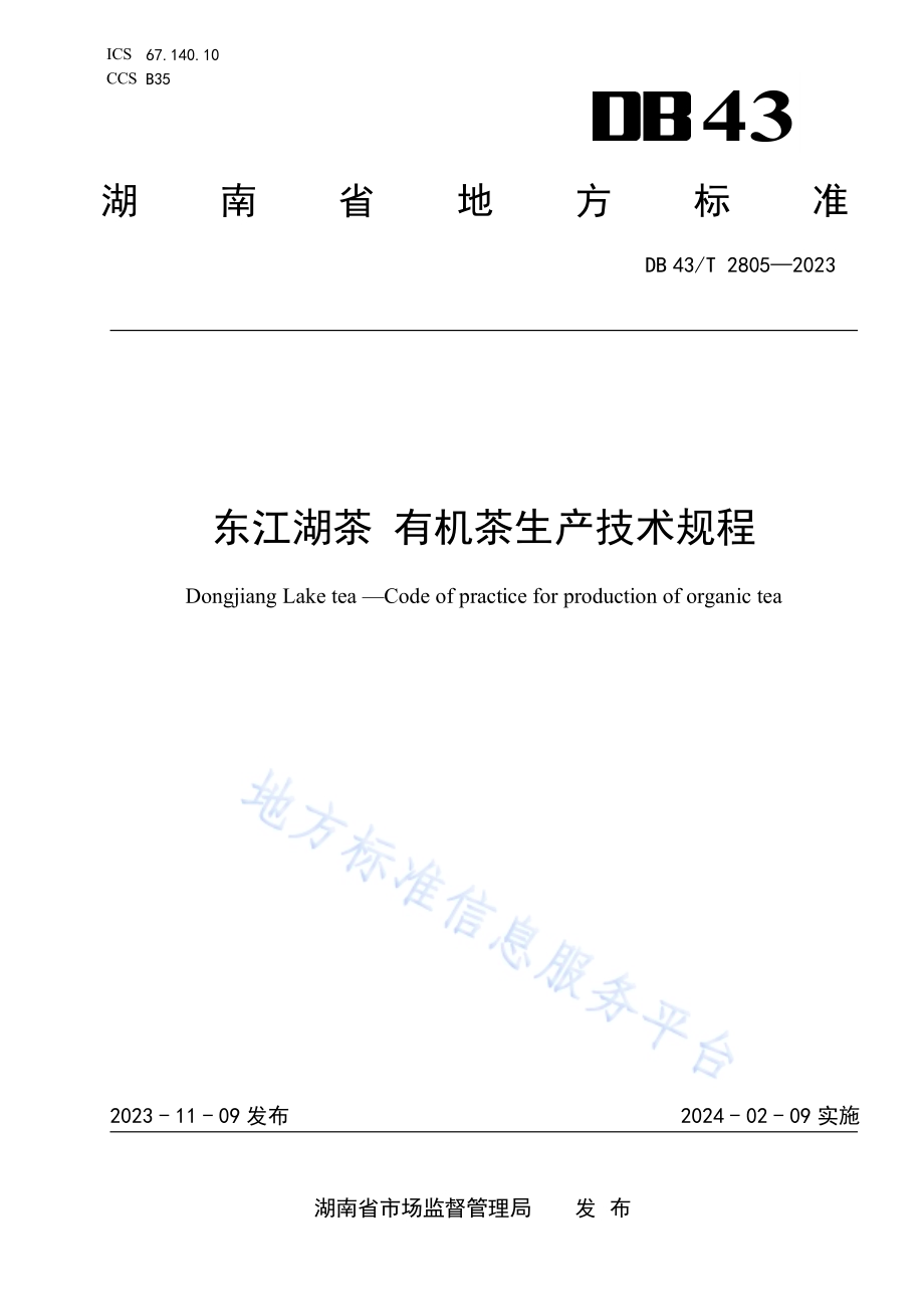 东江湖茶 有机茶生产技术规程DB43／T 2805-2023.pdf_第1页