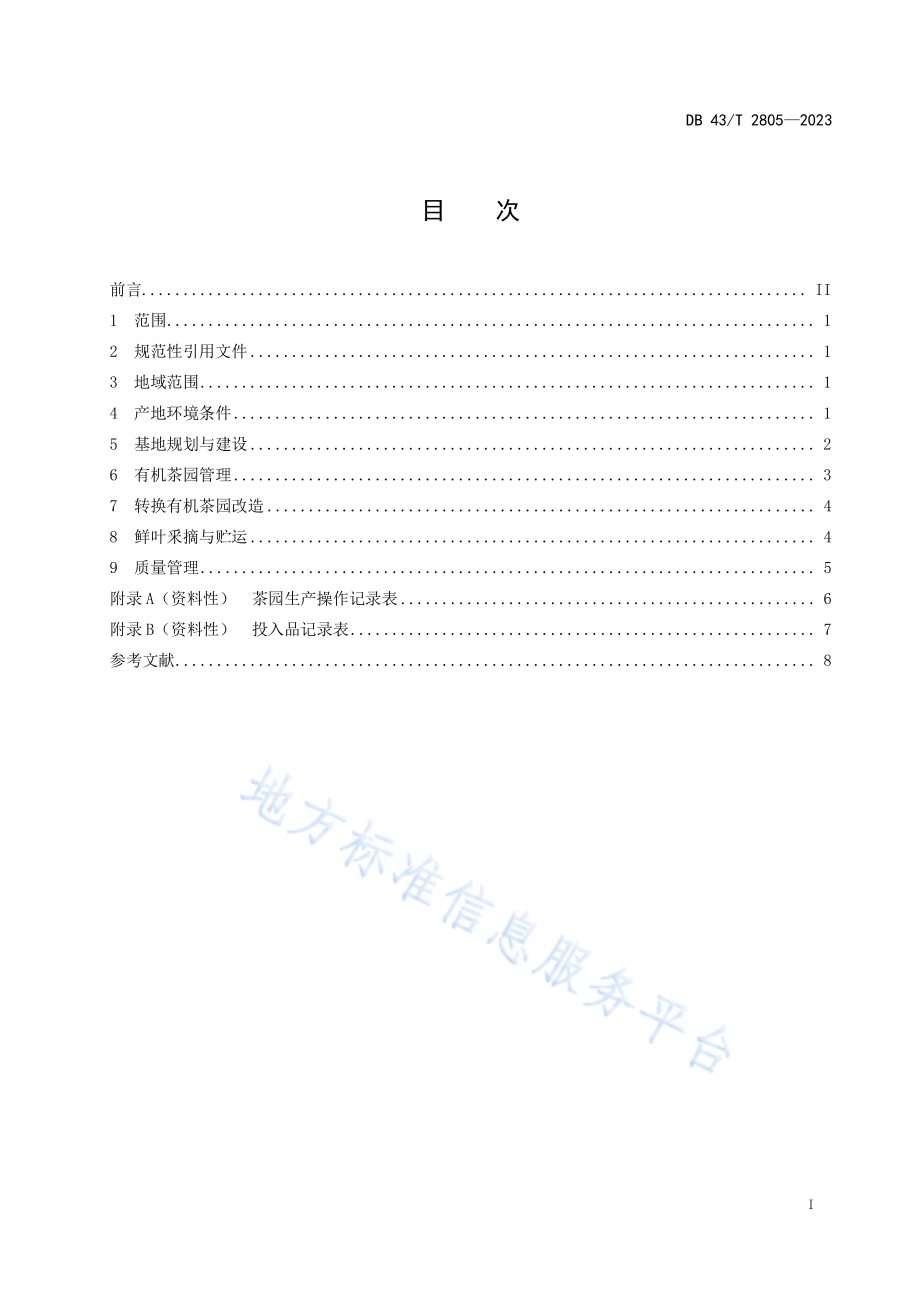 东江湖茶 有机茶生产技术规程DB43／T 2805-2023.pdf_第3页