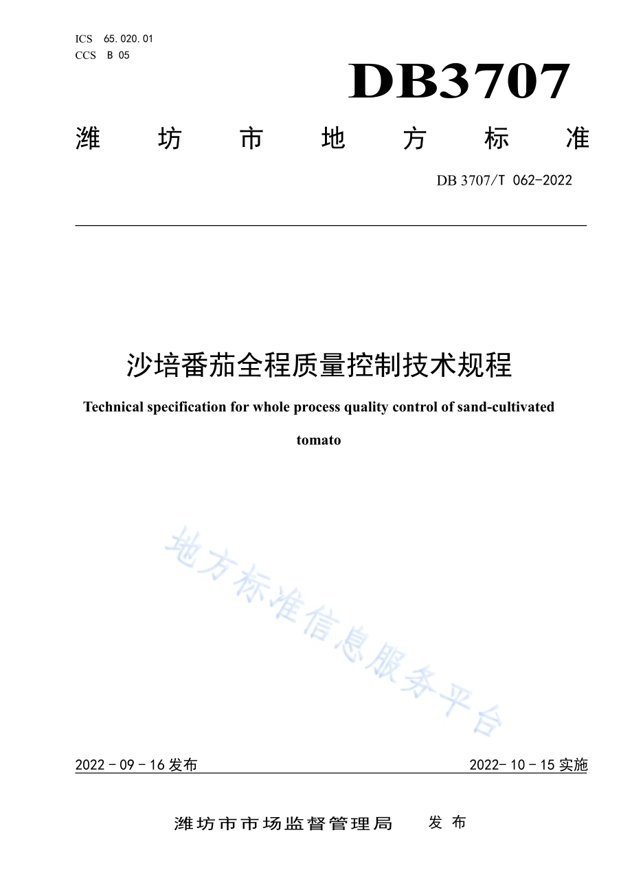 沙培番茄全程质量控制技术规程DB3707／T 062-2022.pdf_第1页